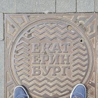 Екатеринбург