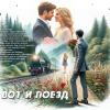 Вот и поезд... :: elenaslava 