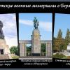 Советские воинские мемориалы в Берлине. :: Ольга Довженко