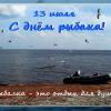 В День рыбака поздравляю всех рыбаков и любителей порыбачить! :: Ольга Довженко