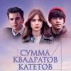 Сумма квадратов катетов / реж. Кита Фрайхайт (дебют) / 2024 :: zavitok *