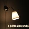 Всех энергетиков с праздником! :: Светлана 