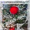 С наступившим Новым 2026 годом! :: Veera V