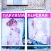 Парикмахерская :: Сергей Полянский