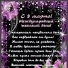 С 8 мартом! :: Ольга Довженко