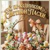 ПОЗДРАВЛЯЮ ВСЕХ СО СВЕТЛОЙ ПАСХОЙ! :: Валерия Комова