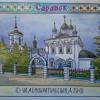 Саранск в открытках :: ИРЭН@ .