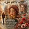 Ты нужен мне... :: elenaslava 