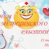 С днём медика! :: Валерий Иванович