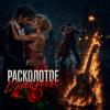Расколотое счастье... :: elenaslava