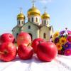 С Яблочным Спасом и Преображением Господним! :: Андрей Заломленков