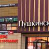 Пушкинский центр :: Юрий Гайворонскiий