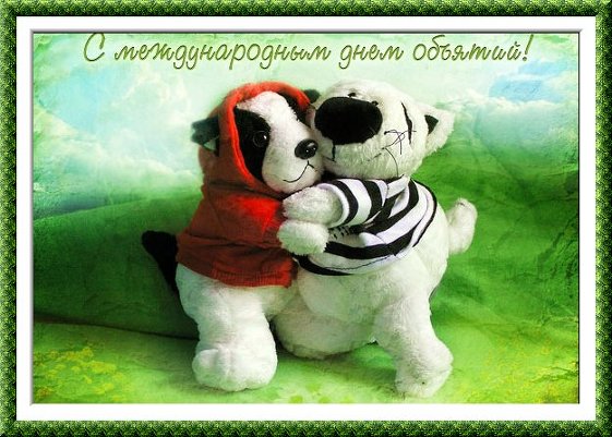 Доброе утро Планета! Сегодня день объятий! А Вы об этом знали? … Обнимайтесь же в день объятий! Подарите тепло души своей!! Обнимаю Вас всех мои друзья!