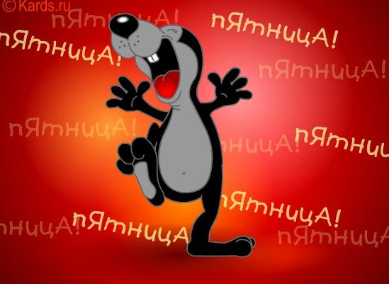 Доброе утро Планета - вот и в нашей часовой зоне наступила СЕКСИ-ПЯТНИЦА!!! УРАА! Пусть день будет быстрым и легким, а вечер приятным и незабываемым!!