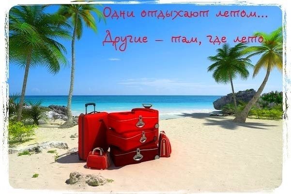 Одни отдыхают летом, другие - там где лето! http://vk.com/loveholidays?z=photo-10730473_327181899%2Falbum-10730473_00%2Frev