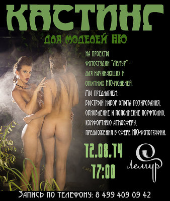 КАСТИНГ для моделей НЮ! 12.08 в студии "Лемур"