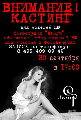 Кастинг моделей