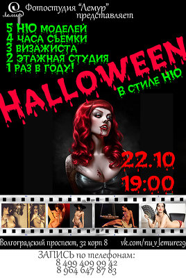 Halloween в стиле НЮ!