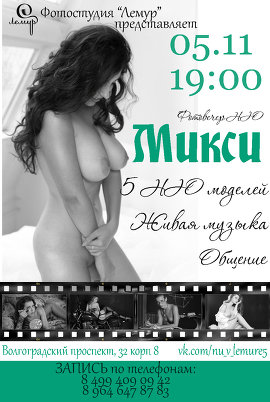 Фотовечер НЮ "Микси" 05.11.14