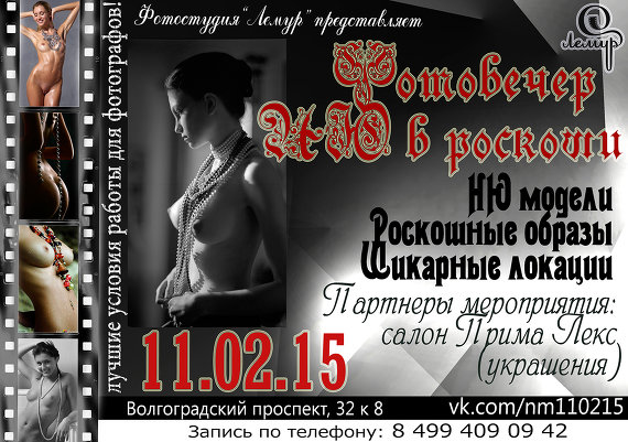 Фотовечер "НЮ в роскоши"