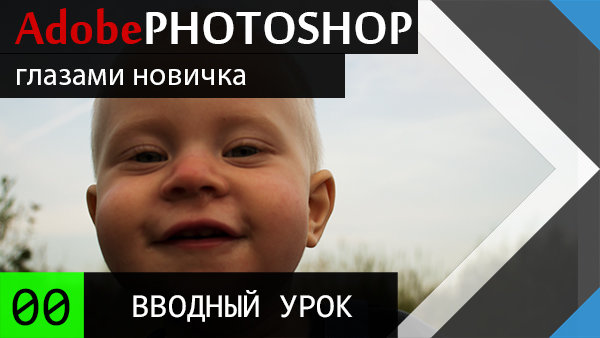 Adobe Photoshop глазами новичка - Урок 00: Установка - Пирамида знаний