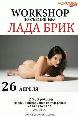 Workshop по съёмке ню от Лады Брик