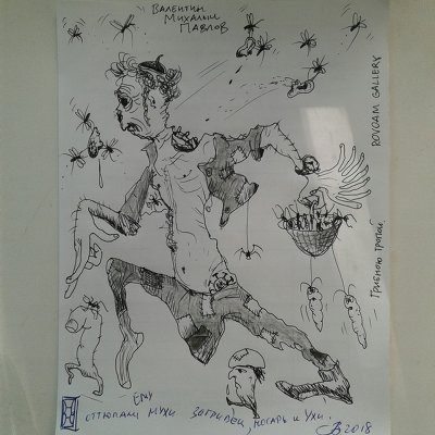 Валентин Михалыч Павлов - комариная вендетта.