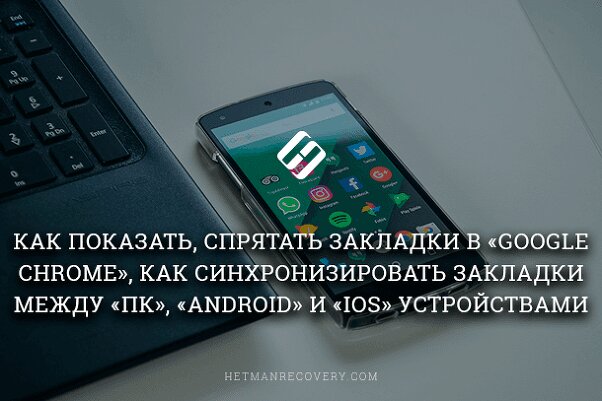 Как синхронизировать закладки Google Chrome между ПК, Android и iOS