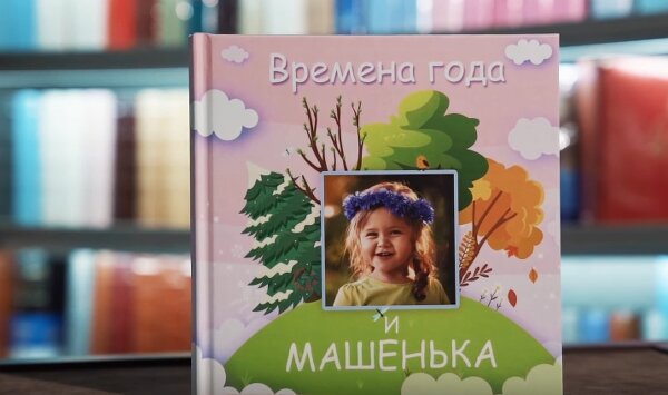 Отличный новогодний подарок: детская именная фотокнига (Видео!)