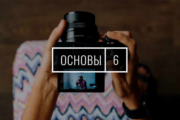 20 января. Основы фотографии. Экспресс-курс