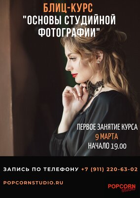 Блиц-курс "Основы студийной фотографии"