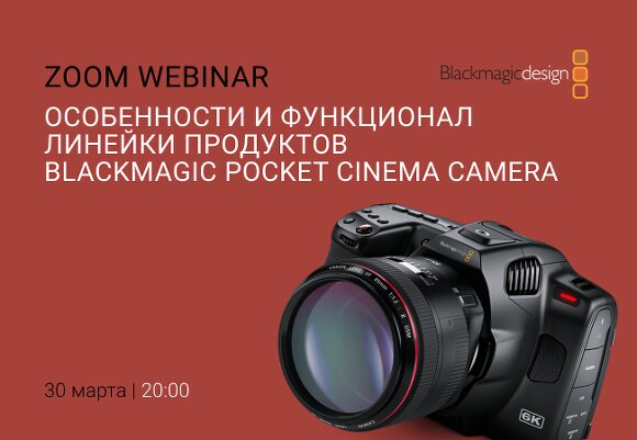 Вебинар от Blackmagic: уже сегодня!