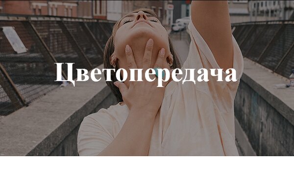 Твой стиль? Наш цвет! Обзор легендарной цетопередачи